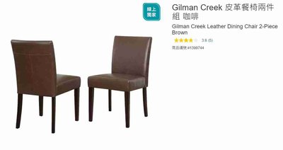 購Happy~Gilman Creek 皮革餐椅兩件組 咖啡 #1399744