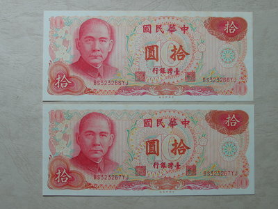新台幣 早期 台灣紙鈔 65年 10元 連號2張  有3組可選 全新無摺痕