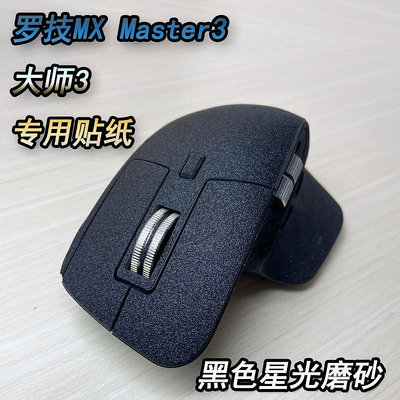()◙適用於羅技MX Master3滑鼠貼紙大師3防滑磨砂保護貼膜簡約真品貼