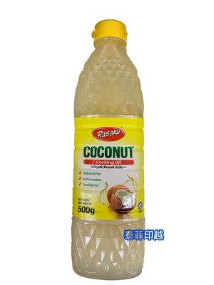 {泰菲印越} 馬來西亞 Rasaku coconut cooking oil 樂味福烹飪烘焙專用椰子油 500克