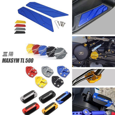 適用 三陽 MAXSYM TL500 專用鋁合金防滑腳墊 腳踏板 腳掌釘 齒輪蓋