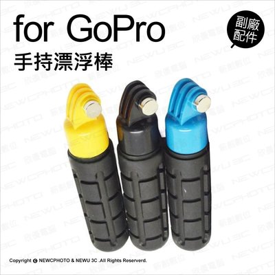 【薪創光華】GoPro 副廠配件 新版 手持漂浮棒 hero 3 4 5 浮力棒 潛水 浮潛 自拍桿 自拍棒 把手 (售完停)