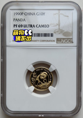 (P版)1990年熊貓1/10盎司精制金幣NGC69，評級幣