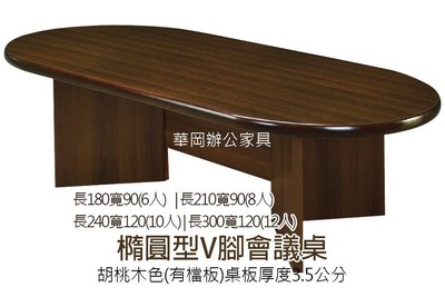 【華岡OA】橢圓型胡桃木會議桌240x120有隔板_10人座