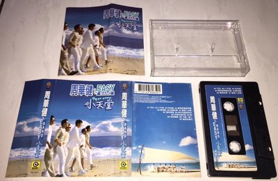 周華健 1995 小天堂 滾石唱片 台灣版 錄音帶 卡帶 磁帶 附歌詞 保存良好 讓我歡喜讓我憂