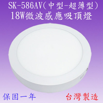 【豐爍】SK-586AV  18W微波感應吸頂燈(圓中型-台灣製造)(滿2000元以上送一顆LED燈泡)