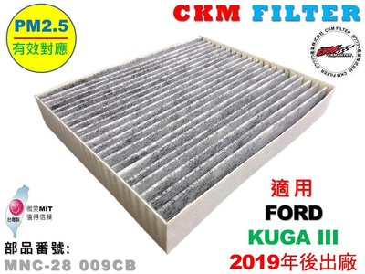 【CKM】福特 FORD KUGA III 19- 超越 原廠 正廠 PM2.5 活性碳冷氣濾網 空氣濾網 粉塵濾網