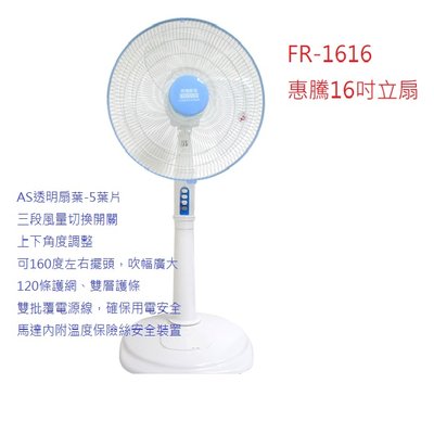 A-Q小家電 惠騰16吋立扇 電扇 電風扇 涼扇 風扇台灣製造 微笑標章 FR-1616