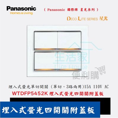 【生活家便利購】《附發票》Panasonic 國際牌 星光系列WTDFP5452K埋入式螢光四開關附蓋板 110V