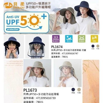 貝柔 UPF50+ 多功能防疫遮陽帽 大人 兒童防護遮陽帽+披肩