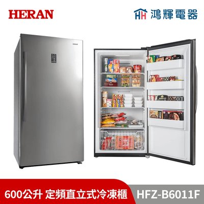 鴻輝電器 | HERAN禾聯 HFZ-B6011F 600公升 定頻直立式冷凍櫃