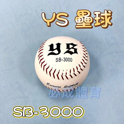 【綠色大地】YS 壘球 SB-3000 真皮壘球 練習壘球 比賽壘球 練習用 真皮慢速壘球 中華壘球協會合格球
