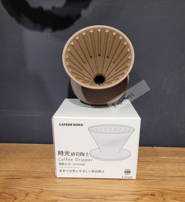 【多塔咖啡】免運 日本製 CAFEDE KONA Hasami 波佐見燒 錐形濾杯 砂岩 1-2人份 V60 時光濾杯