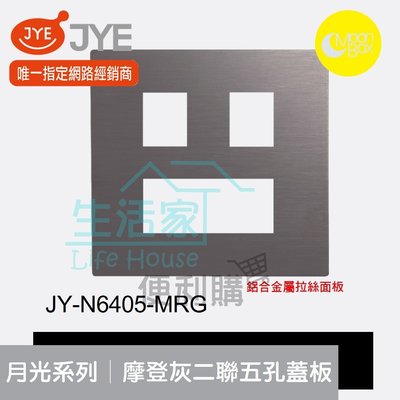 【生活家便利購】《附發票》中一電工 月光系列 JY-N6405-MRG 摩登灰 二聯五孔蓋板 鋁合金屬拉絲面板