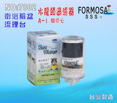 FORMOSA除氯水龍頭淨水器濾心.器禮品.嬰兒用品.美白化妝品.衛浴設備.旅遊.租屋.廚具NO:7802【七星淨水】