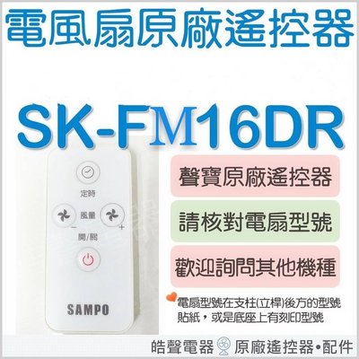 現貨 SK-FM16DR  SK-FM14DR  聲寶電風扇遙控器 原廠遙控器 DC節能扇  原廠配件  【皓聲電器】