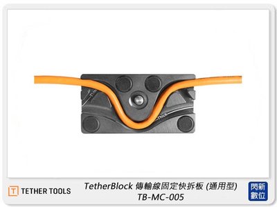 ☆閃新☆TETHER TOOLS TB-MC-005 TetherBlock 傳輸線固定快拆板 通用型(公司貨)