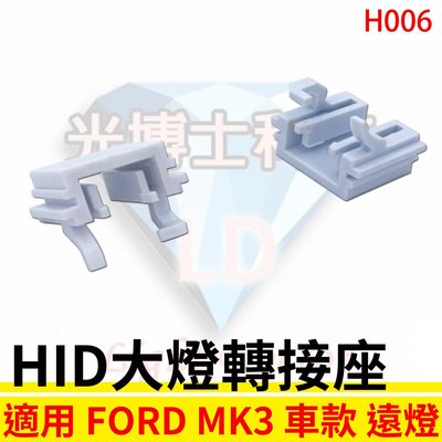 HID大燈轉接座 燈管轉接座 FORD FOCUS MK3 遠燈專用 固定座 專用座 免挖原廠燈座 HID必備