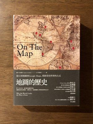 全新書《地圖的歷史：從石刻地圖到Google Maps，重新看待世界的方式》│賽門．加菲爾│鄭郁欣│馬可孛羅出版