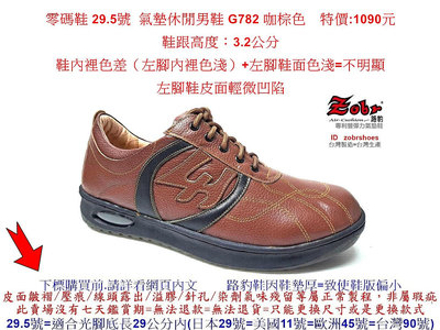 零碼鞋 29.5號 Zobr路豹 純手工製造 牛皮氣墊休閒男鞋 G782 咖棕色 特價:1090元