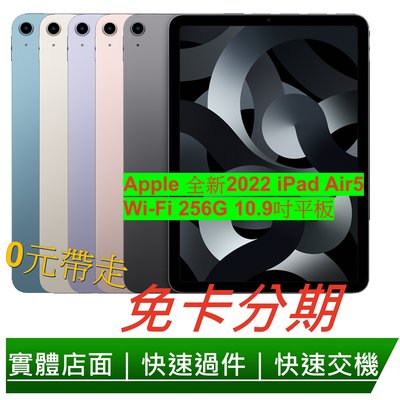免卡分期 Apple 2022 iPad Air 5平板電腦 (10.9吋/WiFi/256G) 無卡分期