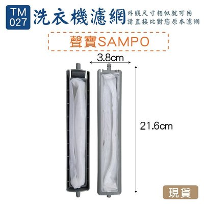 (TM-027)-夏普 洗衣機濾網/洗衣機棉絮過濾網/過濾網