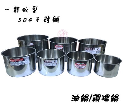 【Q咪餐飲設備】(一體成型) 22cm #304不銹鋼油鍋/調理鍋/油醋桶/醬料桶