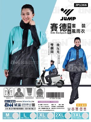 武川家族 將門 JUMP JP-1366賽德 二件式風雨衣(雙側開)加寬 背包款 套裝 加送便易鞋套