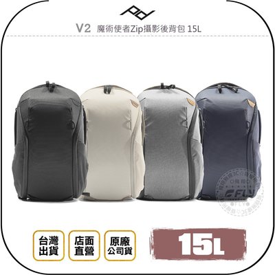 《飛翔無線3C》PEAK DESIGN V2 魔術使者Zip攝影後背包 15L◉台灣公司貨◉單眼相機包◉雙肩後背包
