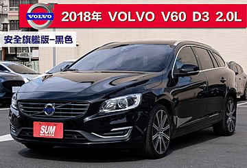 2018年 VOLVO V60 D3安全旗艦版 僅跑9萬 原廠保養