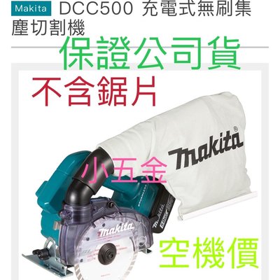 小五金 牧田 Makita-充電式無刷集塵切石機 集塵式 大理石切割機 切石機 5" DCC500Z