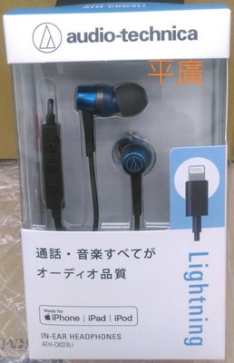 平廣 特價 鐵三角 ATH-CKD3Li 藍色 耳道式耳機 蘋果 Lightning用 IOS接頭 3鍵麥控 apple