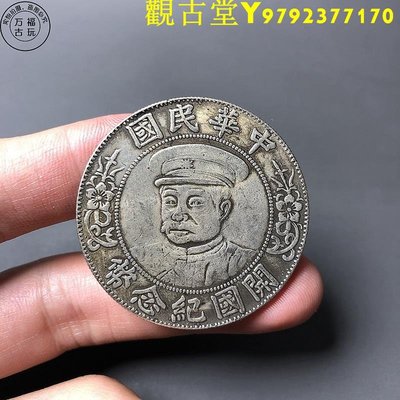 開國紀念幣中華民國黎元洪像帶帽黎軍閥幣鎏銀機制幣銀元廠家直銷