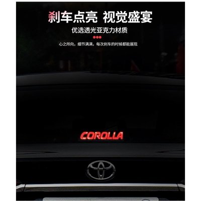適用16-20款 Toyota 豐田 Corolla 卡羅拉 高位煞車燈 改裝個性裝飾 後檔風玻璃 壓克力板尾燈煞車燈貼
