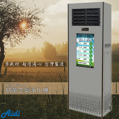 台灣製造 品質保證 AD160-A 抑菌空氣淨化機 空氣清淨機 免耗材 省電 免耗材 靜電 過敏 菸味 花粉 灰塵