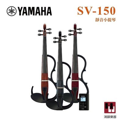 Yamaha SV-150 靜音提琴《鴻韻樂器》雙輸出/三段EQ