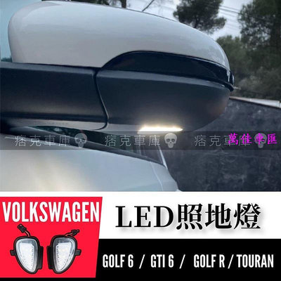 GTI 6 LED照地燈 GOLF6 TOURAN VW 福斯 後照鏡 照地燈 迎賓燈 白光照地燈 迎賓燈 汽車配件 汽車改裝 汽車用品-萬佳車匯
