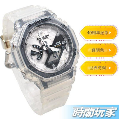 GA-2140RX-7A 卡西歐 CASIO G-SHOCK 40周年 透明 雙顯錶 耐衝擊 多功能電子錶