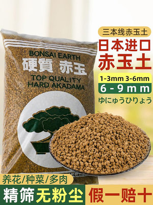 日本進口赤玉土三本線正品多肉顆粒土盆景專用爬寵鋪面硬質營養土--思晴
