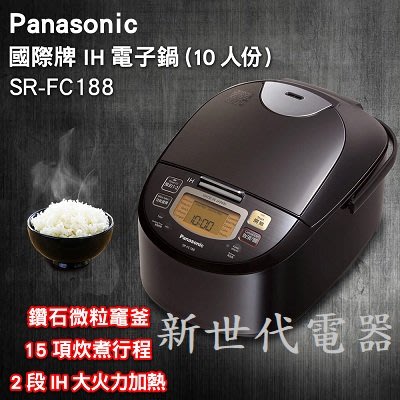 **新世代電器**請先詢價 Panasonic國際牌 日本製10人份IH電子鍋 SR-FC188