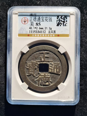 錢幣收藏古錢幣 正德通寶龍鳳戲珠花錢，公博85分，字口一流，傳世黃亮狀態，自629