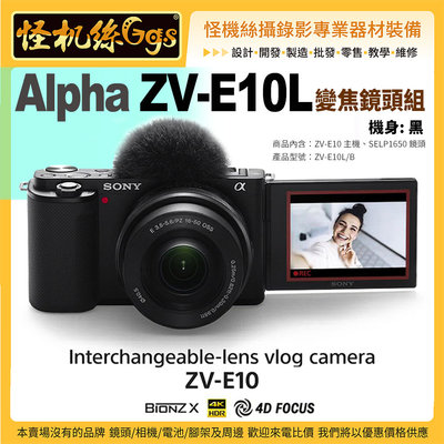 怪機絲 SONY Alpha ZV-E10L鏡頭組 拍照4K錄影遠端連線vlog USB連接 120P 公司貨