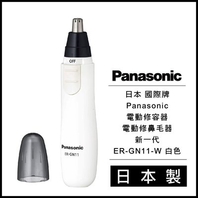 日本 國際牌 Panasonic 電動修容器 電動修鼻毛器 新一代 ER-GN11-W 白色 日本製