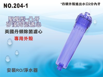 【龍門淨水】丹頓濾心外殼(透明) 淨水器 濾水器 電解水機 飲水機 RO純水機(貨號204-1)