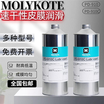 摩力克MOLYKOTE PD-910潤滑劑PD-910C揮發油 干性皮膜油 電子裝配 - 沃匠家居工具