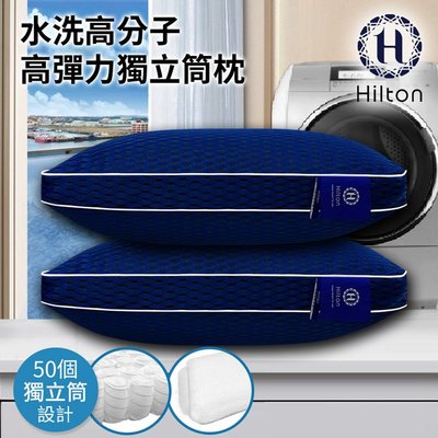 【Hilton希爾頓】水洗石墨烯健康獨立筒枕(B0266-M2)