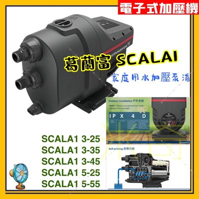 靜音型 加壓機 洗車 葛蘭富 SCALA1 電子式加壓機 住宅用水 grundfos  5-55 自吸式 多合一加壓