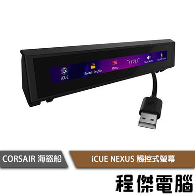 【CORSAIR 海盜船】iCUE NEXUS 觸控式螢幕 2年保 實體店家『高雄程傑電腦』