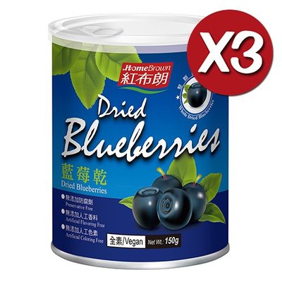 代購~9/27【紅布朗】藍莓乾(150g/罐)X3~整顆藍莓製成.含15種花青素.無防腐劑、無人工香料、無人工色素