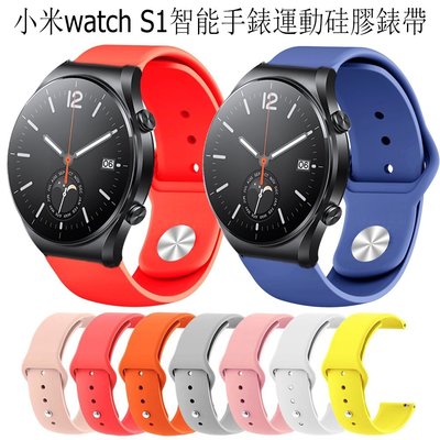 小米Watch S1智能手錶 運動硅膠錶帶 小米手錶S1時尚硅膠腕帶 防水 男女通用